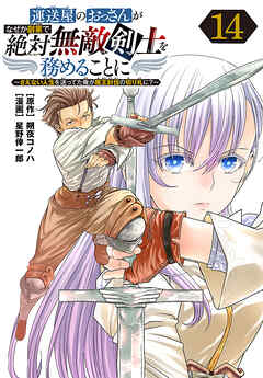 運送屋のおっさんがなぜか副業で絶対無敵剣士を務めることに～さえない人生を送ってた俺が魔王討伐の切り札に？～(話売り)