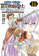 運送屋のおっさんがなぜか副業で絶対無敵剣士を務めることに～さえない人生を送ってた俺が魔王討伐の切り札に？～(話売り)　#14