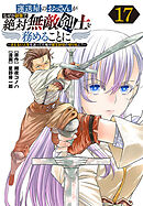 運送屋のおっさんがなぜか副業で絶対無敵剣士を務めることに～さえない人生を送ってた俺が魔王討伐の切り札に？～(話売り)　#17
