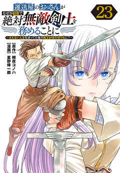 運送屋のおっさんがなぜか副業で絶対無敵剣士を務めることに～さえない人生を送ってた俺が魔王討伐の切り札に？～(話売り)