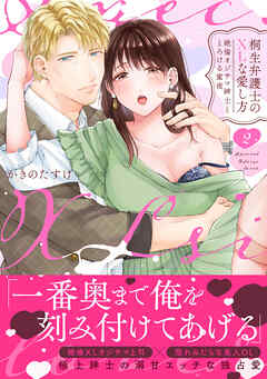 桐生弁護士のXLな愛し方～絶倫オジサマ紳士ととろける蜜夜【単行本版】