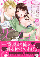 桐生弁護士のXLな愛し方～絶倫オジサマ紳士ととろける蜜夜【単行本版】（2）【電子限定描き下ろし漫画付き】