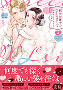 桐生弁護士のXLな愛し方～絶倫オジサマ紳士ととろける蜜夜【単行本版】（3）【電子限定描き下ろし漫画付き】