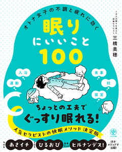 オトナ女子の不調と疲れに効く 眠りにいいこと100