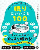 オトナ女子の不調と疲れに効く 眠りにいいこと100