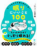 オトナ女子の不調と疲れに効く 眠りにいいこと100