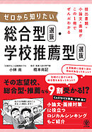 提出書類・小論文・面接がこの1冊でぜんぶわかる　ゼロから知りたい　総合型選抜・学校推薦型選抜