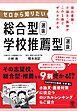 提出書類・小論文・面接がこの1冊でぜんぶわかる　ゼロから知りたい　総合型選抜・学校推薦型選抜