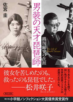 男装の天才琵琶師　鶴田錦史の生涯
