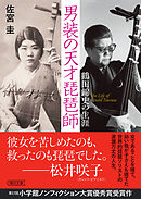 男装の天才琵琶師　鶴田錦史の生涯