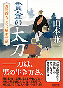 黄金の太刀　刀剣商ちょうじ屋光三郎