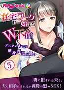 在宅ワークから始まるW不倫 ～デスクの下では献身義母が跪く～第5話【タテヨミ】