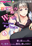 在宅ワークから始まるW不倫 ～デスクの下では献身義母が跪く～第5話 モザイク版【タテヨミ】