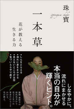一本草　花が教える生きる力