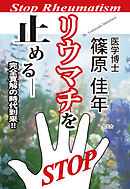 リウマチを止める――完全寛解の時代到来！！