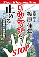 リウマチを止める――完全寛解の時代到来！！