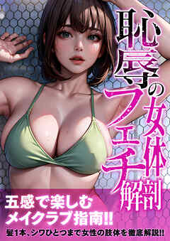 恥辱の女体フェチ解剖