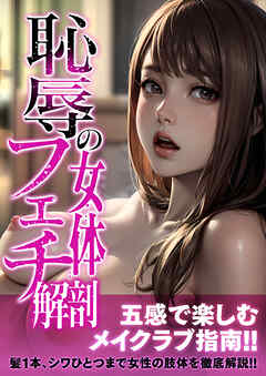 恥辱の女体フェチ解剖 アダルト版