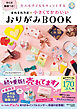 大人も子どももキュンとする　オルキルラボの 小さくてかわいい おりがみBOOK