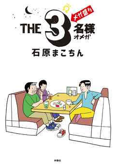 THE３名様Ω メガ盛り