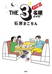 THE３名様Ω メガ盛り