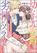 幼なじみ公爵の劣情がツライ この溺愛は、10年前から決まっていたようです（分冊版）　【第5話】