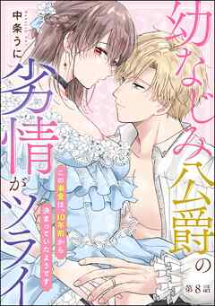 幼なじみ公爵の劣情がツライ この溺愛は、10年前から決まっていたようです（分冊版）　【第8話】