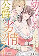 幼なじみ公爵の劣情がツライ この溺愛は、10年前から決まっていたようです（分冊版）　【第18話】