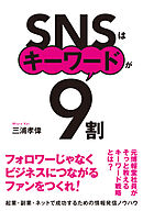 SNSはキーワードが9割