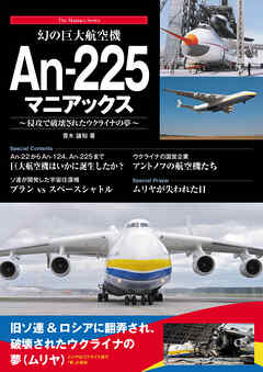 幻の巨大航空機 An-225マニアックス