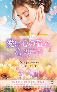 スター作家傑作選～愛は心の瞳で、心の声で～ - ダイアナ・パーマー/ルーシー・ゴードン - 小説・無料試し読みなら、電子書籍・コミックストア ブックライブ