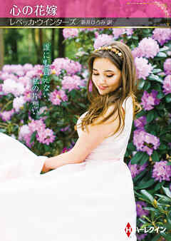 心の花嫁【ハーレクインSP文庫版】