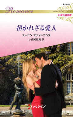 招かれざる愛人【ハーレクイン・ロマンス版】
