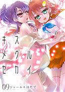 キスメグルセカイ9