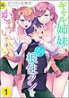 ギャル姉妹はぼっちな根住クンをかまいたい。（分冊版）　【第1話】