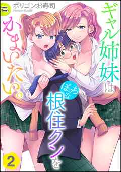 ギャル姉妹はぼっちな根住クンをかまいたい。（分冊版）