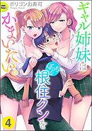 ギャル姉妹はぼっちな根住クンをかまいたい。（分冊版）　【第4話】