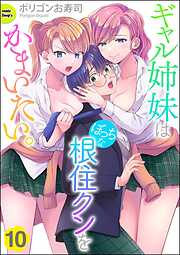 ギャル姉妹はぼっちな根住クンをかまいたい。（分冊版）