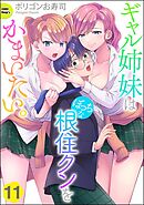 ギャル姉妹はぼっちな根住クンをかまいたい。（分冊版）　【第11話】