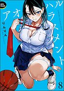 アオハルハラスメント（分冊版）　【第8話】