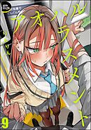アオハルハラスメント（分冊版）　【第9話】