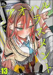 アオハルハラスメント（分冊版）