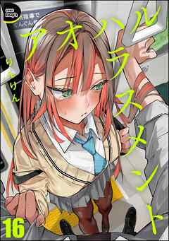 アオハルハラスメント（分冊版）　【第16話】