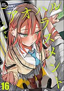 アオハルハラスメント（分冊版）　【第16話】