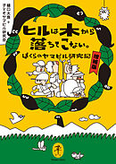 ヤマケイ文庫 ヒルは木から落ちてこない。 ぼくらのヤマビル研究記 増補版