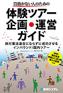 資格がない人のための体験ツアー企画・運営ガイド