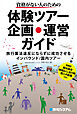 資格がない人のための体験ツアー企画・運営ガイド