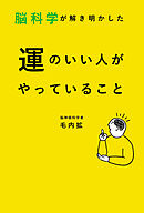 脳科学が解き明かした　運のいい人がやっていること