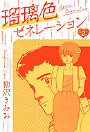 瑠璃色ゼネレーション　新装版　2