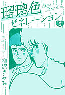 瑠璃色ゼネレーション　新装版　5